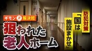 “狙われた老人ホーム”入居者殺害事件から1週間…安全どう守る？　防犯対策は「施設まかせ」、負担が増す可能性も