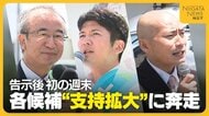 【新潟知事選】各候補が“支持拡大”に奔走 花角候補「活力ある新潟へ」 土田候補「県政刷新を」 安中候補「原発停止・廃止を」