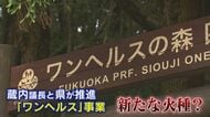 『ワンへルスの森』森林浴モニターツアー参加者に“謝礼3万3000円” 知事は新規事業”凍結”を明言  認証制度も見直しへ 【福岡発】