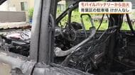 駐車場で車内のモバイルバッテリーから出火し車１台が焼ける　消防が「炎天下の放置」に注意呼びかけ　仙台