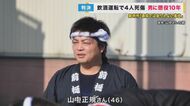大量飲酒で4人死傷のひき逃げ事件　“懲役10年”の判決…遺族は「これが殺人事件やったらもっと重たくなるのに何が違うん」