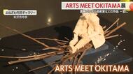 置賜ゆかりの芸術家の作品一堂に「ARTS MEET OKITA」　山形