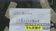 「力強い事業活動に踏み出して」中小企業者への支援策打ち出し　可決されると最大で75万円の補助金　秋田・記録的大雨から2カ月
