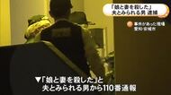 「娘と妻を殺した」と通報…アパートの一室に女性2人の遺体 現場にいた夫とみられる55歳男を殺人容疑で緊急逮捕