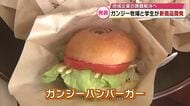 ガンジー牧場　学生と新商品の「ハンバーガー」開発　“新キャラクター”もお披露目　大分