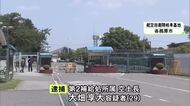 大麻リキッドを使用した疑いで29歳自衛官逮捕 基地内の宿舎から吸引の道具も押収 別の薬物事件の捜査過程で浮上