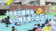 今年の夏休み　心に残る思い出は？「島根でたくさん虫とか魚を捕りました」広島の街の人にキキコミ！