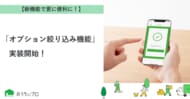 【おうちにプロ】新機能「オプション絞り込み機能」実装！