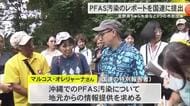 PFAS汚染のレポートを国連に提出　宜野湾ちゅら水会など市民団体まとめ