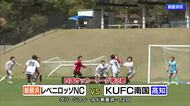 サッカー四国社会人リーグ　新居浜・レベニロッソＮＣがＫＵＦＣ南国を下しホーム開幕戦勝利！　【愛媛】