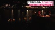 江戸時代から続く百八体流灯祭　「送り火」と「虫追い」の行事　灯ろう350個・かがり火110基　オレンジ色の幻想的な光景