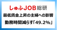 最低賃金の上昇と“年収の壁” 収入上限ありの主婦はどうする？「勤務時間減らす」49.2%