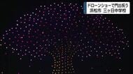 地元への愛着と誇りを　卒業を迎えた生徒たちのために地元有志がドローンショー開催　浜松・三ヶ日中学校で