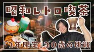 【40年以上続いた喫茶店を引き継いだ若者】“2年限定の喫茶店”地元出身20歳女性が経営に乗りだす QUEEN流れる昭和レトロな店内「コンセプトはときどき・ドキドキです」―北海道・帯広市