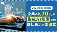【2026年実態調査】企業の約70%が生成AI検索での自社表示を未確認