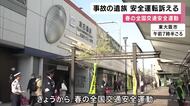事故で中学生の息子失った遺族「ハンドル握ってる限りは自分だけは大丈夫ということはない」　春の全国交通安全運動始まる　