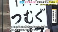 阪神・淡路大震災から31年　追悼行事に灯篭で形作る文字は“つむぐ”「これから先の社会へと記憶と教訓をつないでいく」思い込め