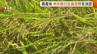 “新潟県産米”来年度の生産目標を決定 今年度の生産実績から約2万7000t減の56万2000tに「しっかり守り実施していく」