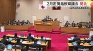 丸山県政最大規模　人口減少対策など柱に約4900億円の新年度予算案　2月定例島根県議会スタート