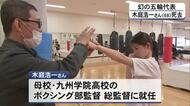 モスクワ五輪「幻の日本代表」九州学院高校ボクシング部総監督の木庭浩一さん死去