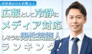 会社員613人が選ぶ「冷静にメディア対応をしそうな芸能人（男性編）」ランキング｜1位は阿部寛！木村拓哉や鈴木亮平もランクイン