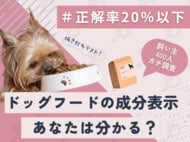 【飼い主400人に調査】ドッグフードの成分表示クイズ、正解率は20%以下!多くが「分からない」と回答