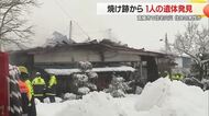 南陽市漆山の住宅街で火災…焼け跡から1人の遺体見つかる・住人1人と連絡とれず　山形