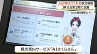 ＪＲ仙台駅に「ＡＩさくらさん」登場　ＡＩが観光情報を多言語で案内　窓口の人手不足解消へ実証実験開始