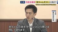 「赤ちゃんの命を守りたいという思いは同じ」吉村知事　泉佐野市が運用目指す「赤ちゃんポスト」「内密出産」　大阪府と泉佐野市が議論するも“意見の違い”も