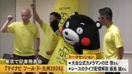 『マイナビ ツール・ド・九州２０２６』記者発表会が 東京で開催【熊本】