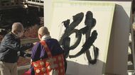 変、幸、休、喜、新…あなたの1年はどんな漢字？京都・清水寺　今年の漢字は「戦」【京都発】