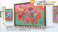 何気ない日常がアートに！制作過程も楽しめる作品展がイオンモール佐賀大和で開催中【佐賀県】