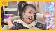 24時間介護が必要な“医療的ケア児”と親を支えるデイサービス施設 「何かあったら後悔…」当初は施設利用に迷いも