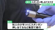 スタンガンを知人の少年に押し当て大ケガさせ「来るのにガソリン代かかった」と3万5千円脅し取ったか 少年5人を逮捕