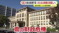 耐震化事業の方針転換や県民だよりの回数見直しも…静岡県が145億円規模の事業見直しを検討　財政危機で来年度当初予算は大幅な財源不足
