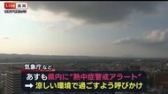 新潟市秋葉区で34.7℃ 猛暑日迫る暑さに… 25日も“熱中症警戒アラート”発表