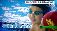 競泳界の新星・根岸歩夢選手　新潟県の小学生記録を大幅更新！ …
