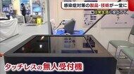 “無人”や“タッチレス”が主流に　感染症対策の製品・技術が一…