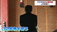 FC今治が必勝祈願 恒例のおみくじの結果は【愛媛県・今治市】
