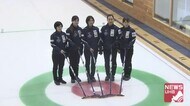 【カーリング】女子世界選手権日本代表が練習を公開「持っている力を出し切ってきたい」