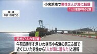 「人が海に落ちた」小名浜港で男性2人が海に転落 うち1人が意識不明 <福島県いわき市>