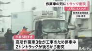 作業車にトラックが衝突 1人死亡4人けが