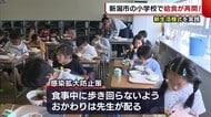 新潟市で“給食”が再開 歌は「心の中で歌いましょう」 新生活様式に沿って…