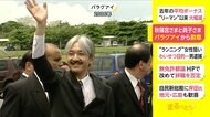 秋篠宮さまと眞子さま パラグアイから勲章