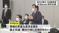 赤羽国交相が県内の観光・交通関係者と意見交換(熊本県熊本市)