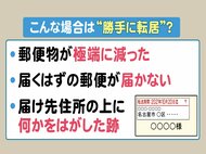 勝手に“転居届”が出されているかも…疑うべき『3つのパターン』届け先住所の部分に“何かを剥がした痕”等