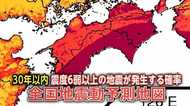トップ3が関東に集中…30年以内に震度6弱以上の地震発生確率