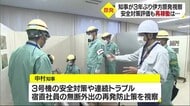 中村知事 伊方原発を3年ぶりに視察 相次いだトラブルの四国電力の対策に「丁寧に対処」【愛媛】