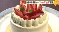 ケーキに唐揚げに… どうなる?2021年のクリスマス 値上げラッシュで店や生産者は苦悩 福岡県