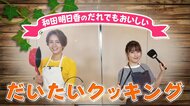 手間がかかる料理も簡単に!「和田明日香のだれでもおいしいだいたいクッキング」に女優・広瀬アリスが挑戦